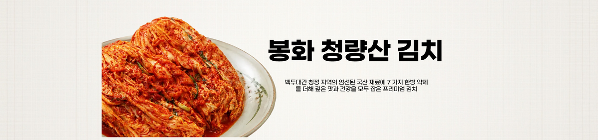 봉화청량산 김치