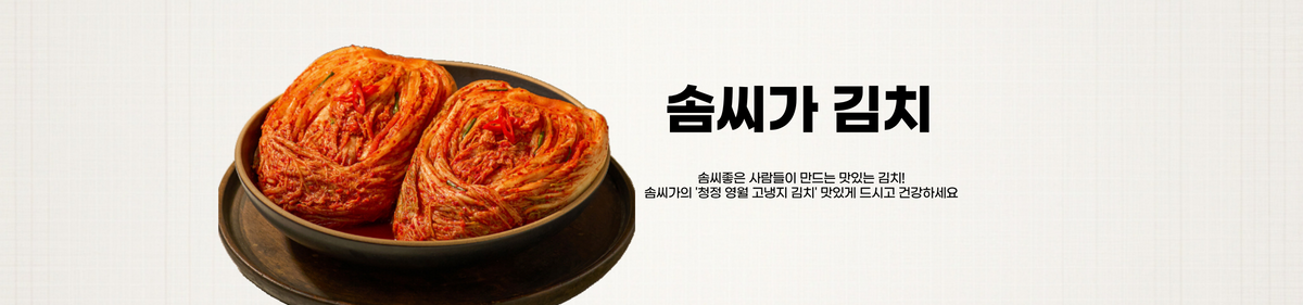 솜씨가 김치