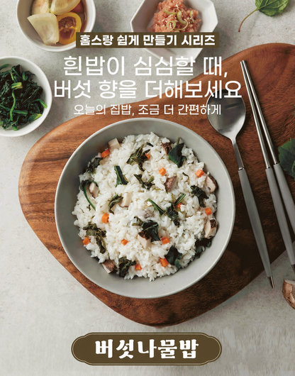 [강원도 홈스랑] 나물밥 입문 3종 (강원나물·버섯나물·곤드레감자)