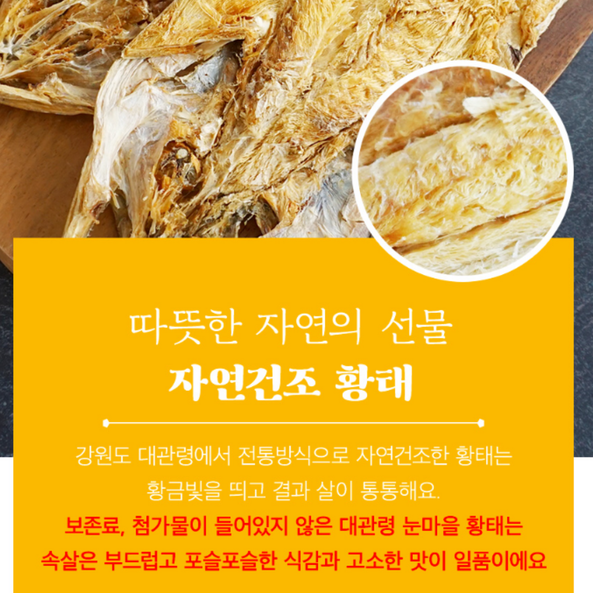 [대관령 눈마을]황태포 3미 - 강원 대관령 자연 건조
