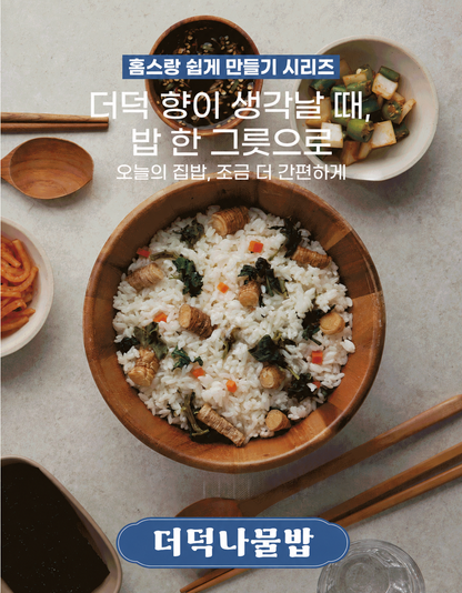 [강원도 홈스랑] 나물고수 3종 (가지나물·더덕나물·강원나물)