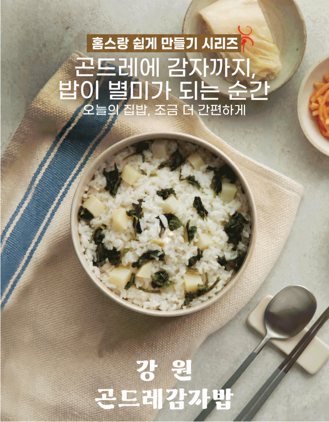 [강원도 홈스랑] 구수한 나물밥 3종 (무시래기·황태시래기·곤드레감자)
