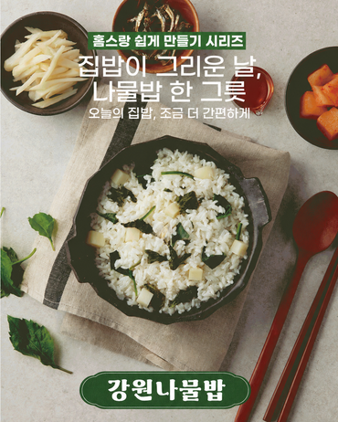 [강원도 홈스랑] 나물고수 3종 (가지나물·더덕나물·강원나물)