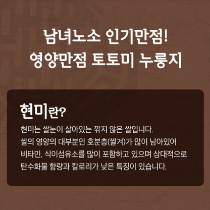 [토토미] 현미 누룽지
