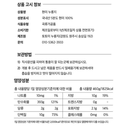[토토미] 현미 누룽지